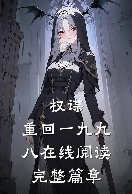 权谋:重回一九九八在线阅读完整篇章