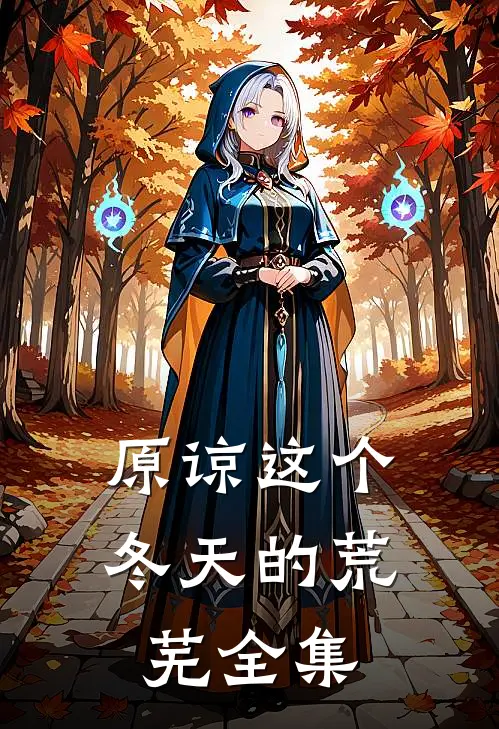 原谅这个冬天的荒芜全集