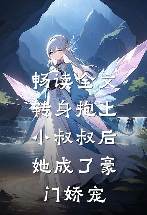 畅读全文转身抱上小叔叔后，她成了豪门娇宠