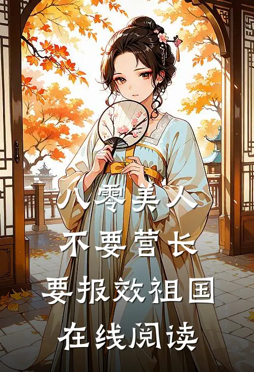 八零美人不要营长，要报效祖国在线阅读