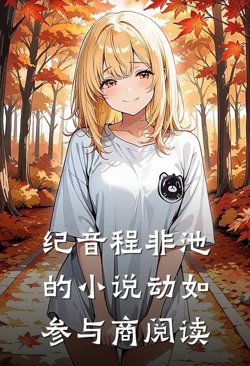 纪音程非池的小说动如参与商阅读