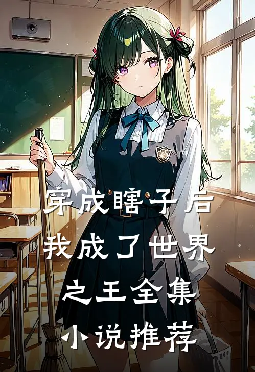 穿成瞎子后,我成了世界之王全集推荐