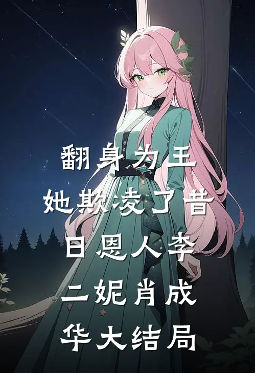 翻身为王，她欺凌了昔日恩人李二妮肖成华大结局