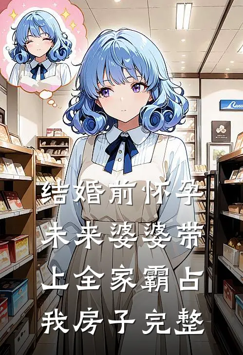 结婚前怀孕，未来婆婆带上全家霸占我房子完整