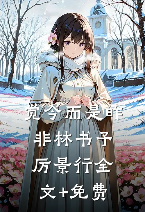 觉今而是昨非林书予厉景行全文+免费