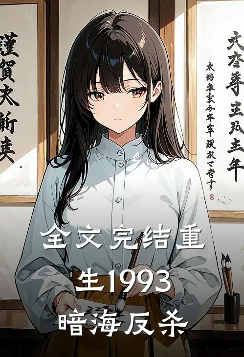 全文完结重生1993暗海反杀