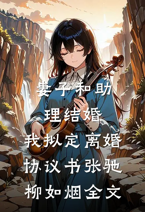 妻子和助理结婚，我拟定离婚协议书张驰柳如烟全文