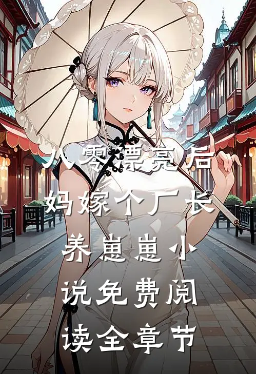 八零漂亮后妈嫁个厂长养崽崽小说免费阅读全章节