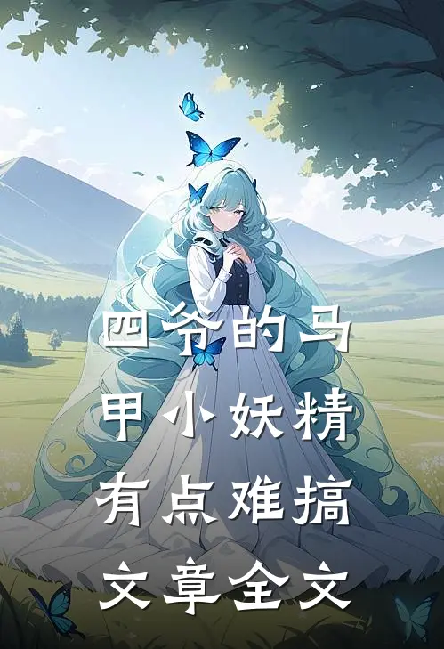 四爷的马甲小妖精有点难搞文章全文