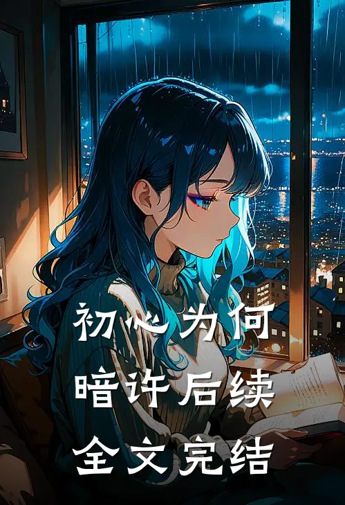 初心为何暗许后续全文完结