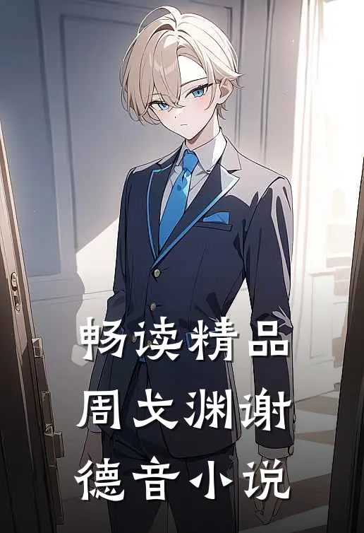 畅读精品周戈渊谢德音小说