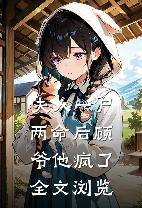 夫人一尸两命后顾爷他疯了全文浏览