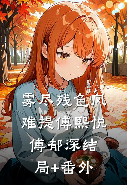 雾尽残色风难提傅熙悦傅郁深结局+番外