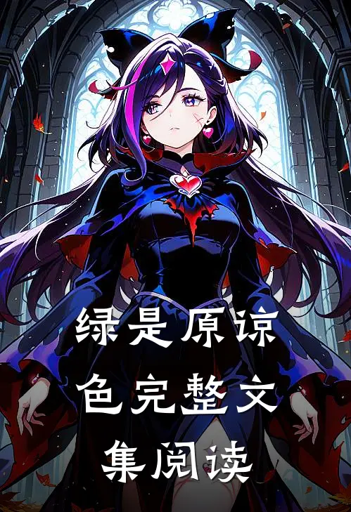 绿是原谅色完整文集阅读