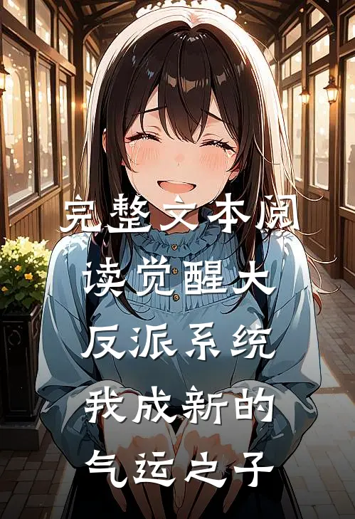 完整文本阅读觉醒大反派系统，我成新的气运之子
