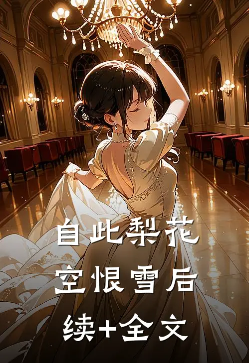 自此梨花空恨雪后续+全文