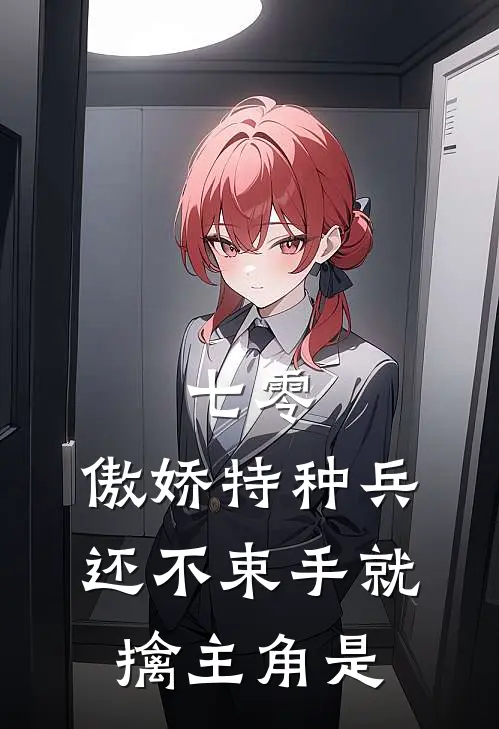 七零：傲娇特种兵还不束手就擒主角是