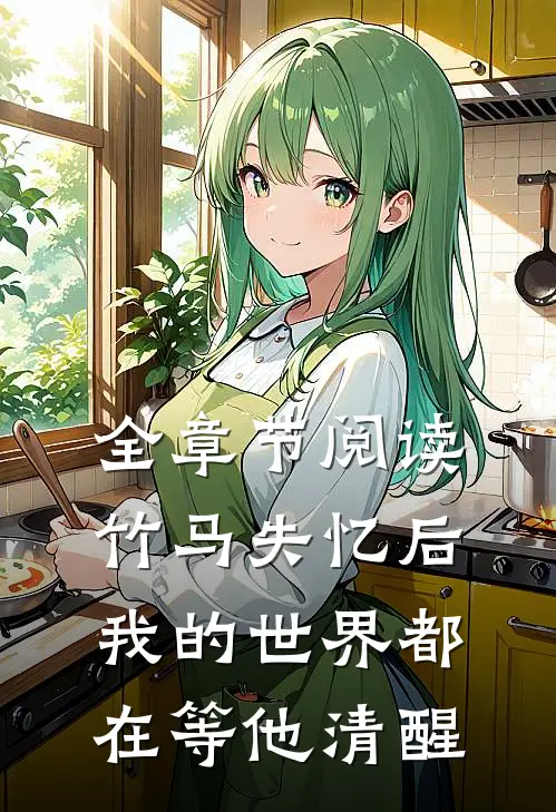 全章节阅读竹马失忆后，我的世界都在等他清醒