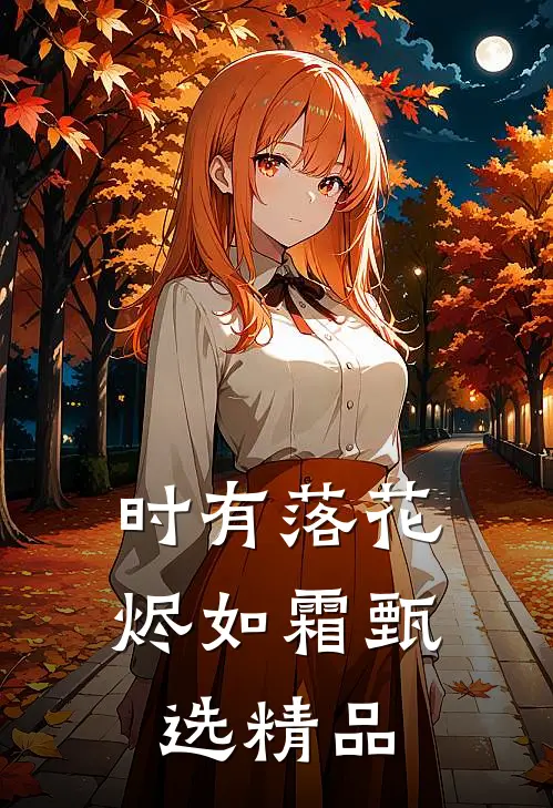 时有落花烬如霜甄选精品