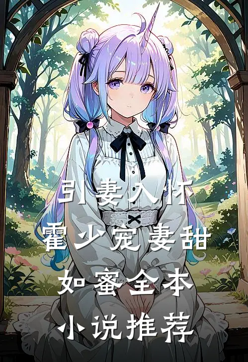引妻入怀：霍少宠妻甜如蜜全本小说推荐