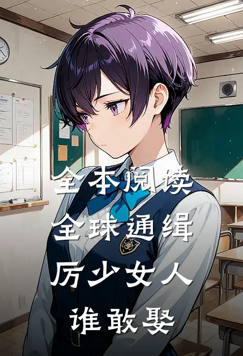 全本阅读全球通缉，厉少女人谁敢娶