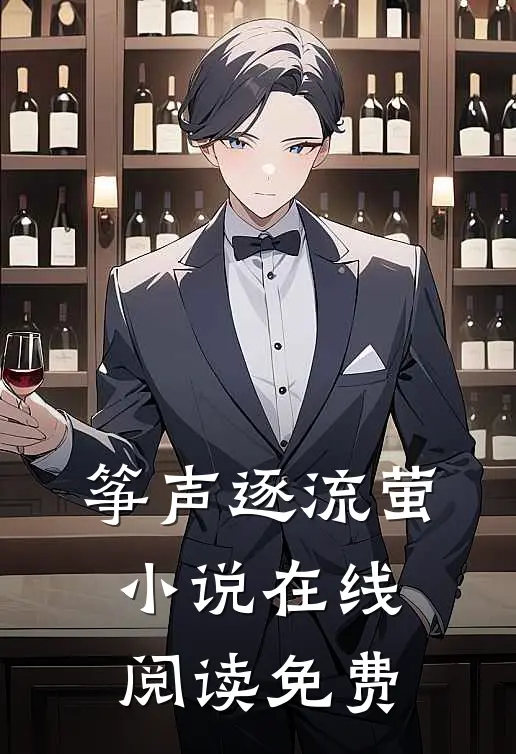 筝声逐流萤小说在线阅读免费