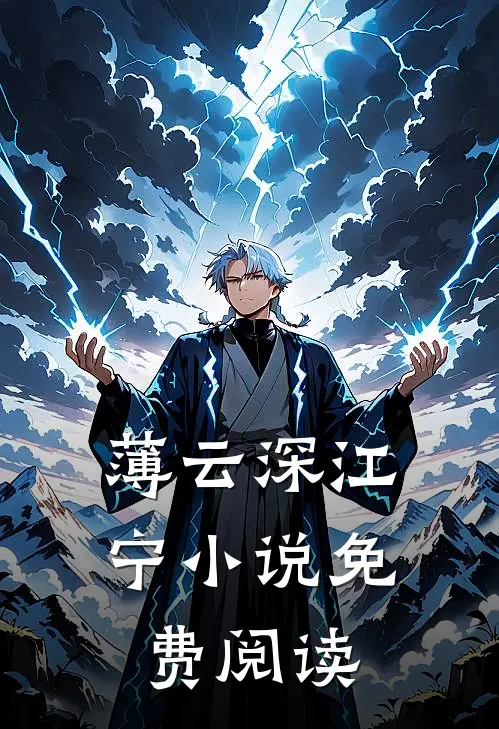薄云深江宁小说免费阅读