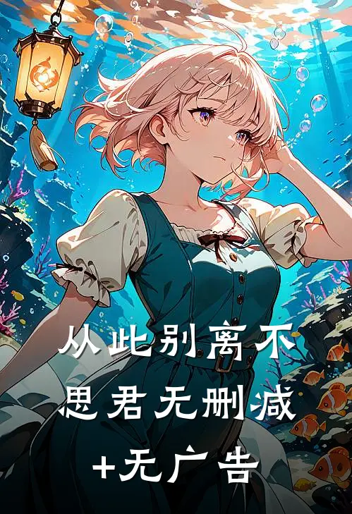 从此别离不思君无删减+无广告