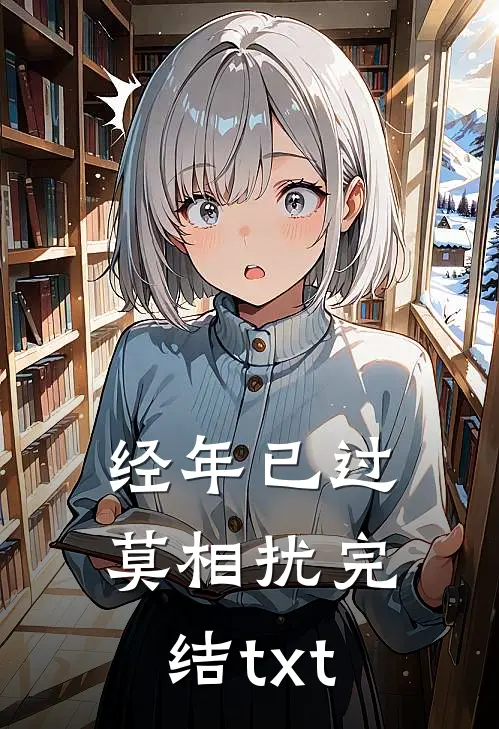经年已过莫相扰完结txt