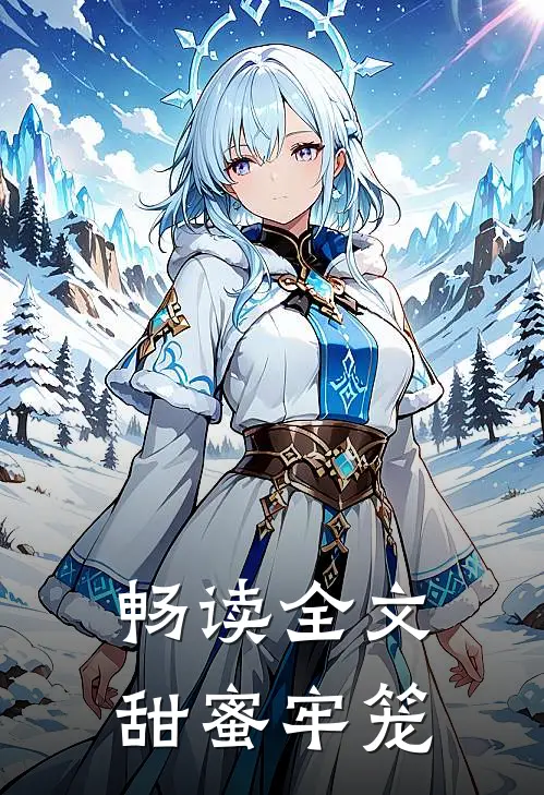 畅读全文甜蜜牢笼