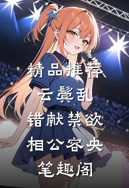 精品推荐云鬓乱,错献禁欲相公容央笔趣阁