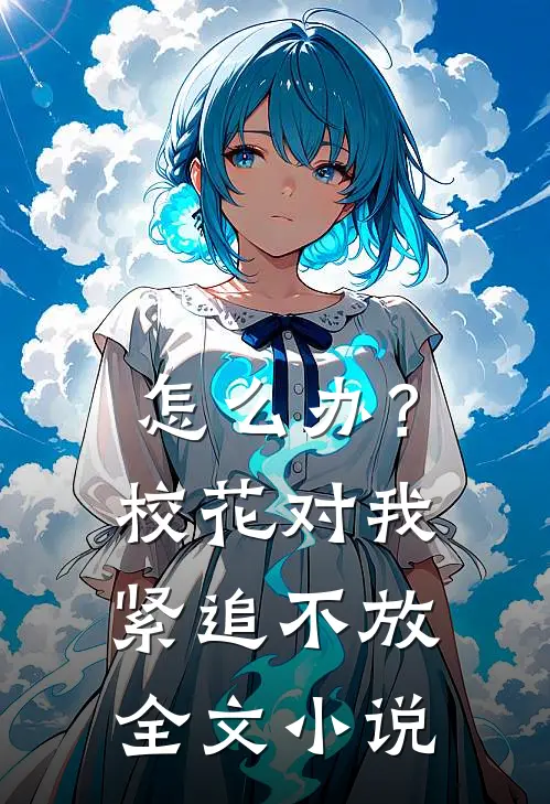 怎么办？校花对我紧追不放全文小说