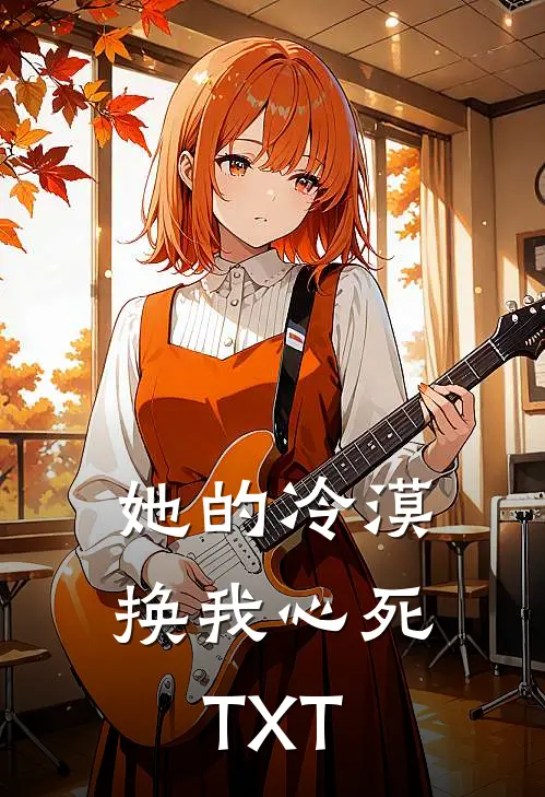 她的冷漠，换我心死TXT
