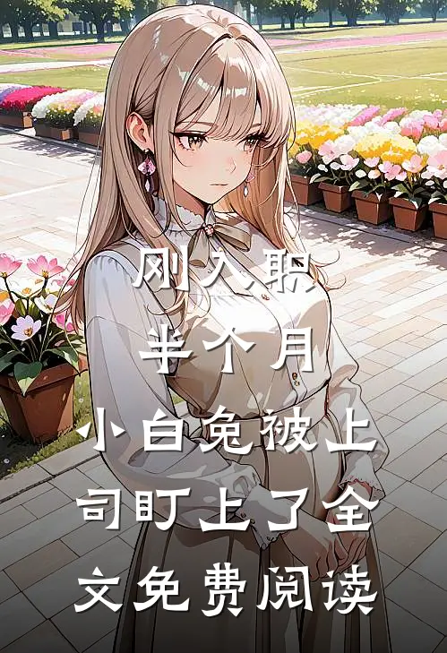 刚入职半个月，小白兔被上司盯上了全文免费阅读