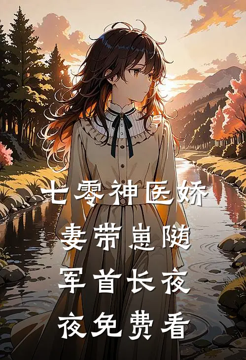 七零神医娇妻带崽随军首长夜夜免费看