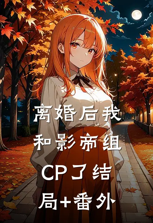 离婚后我和影帝组CP了结局+番外