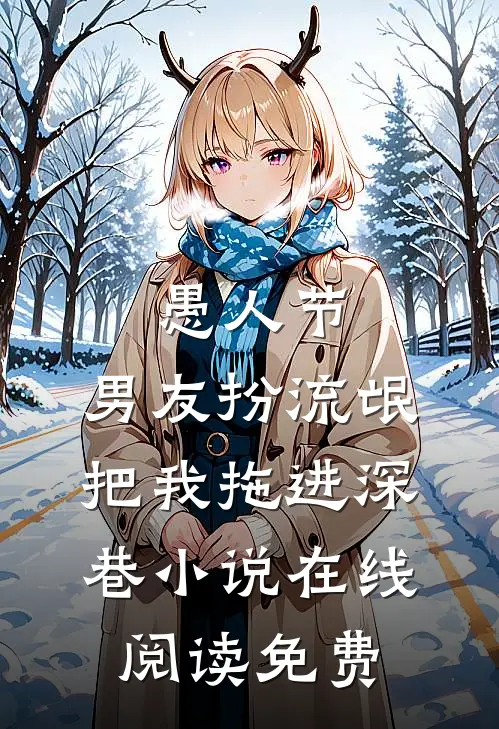 愚人节，男友扮流氓把我拖进深巷小说在线阅读免费