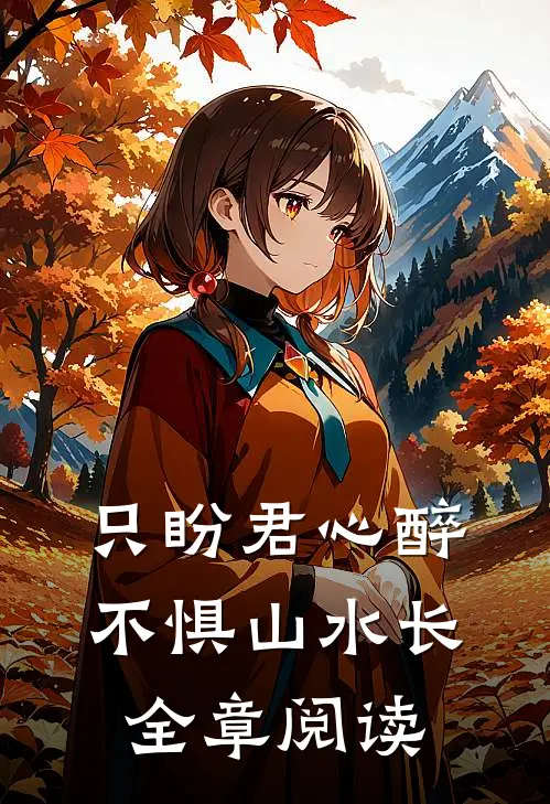 只盼君心醉，不惧山水长全章阅读