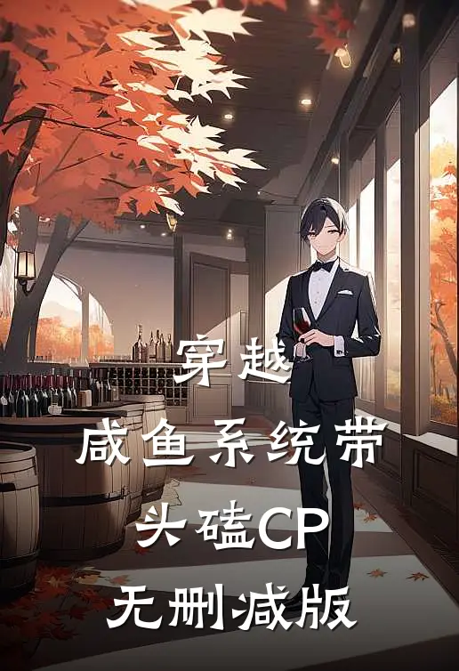 穿越：咸鱼系统带头磕CP无删减版