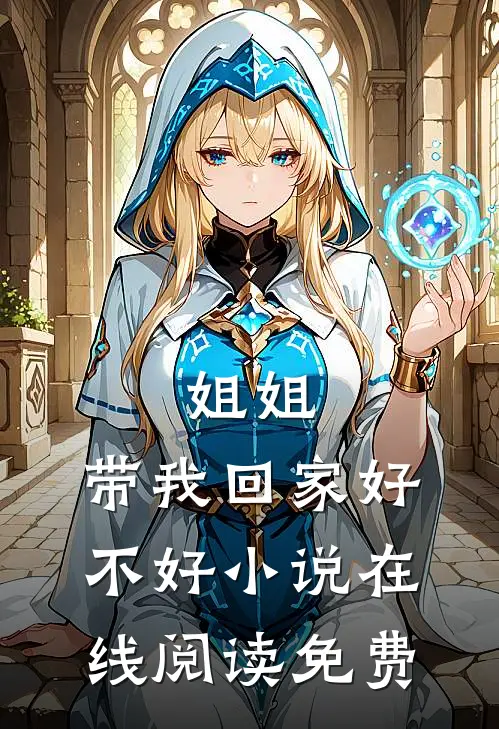 姐姐，带我回家好不好小说在线阅读免费