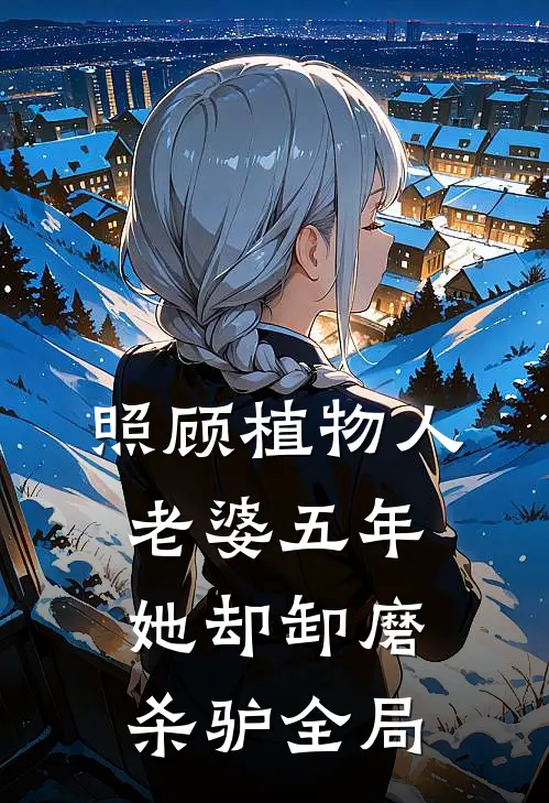 照顾植物人老婆五年，她却卸磨杀驴全局