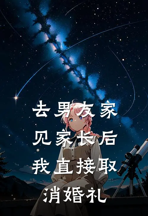 去男友家见家长后,我直接取消婚礼可以吗