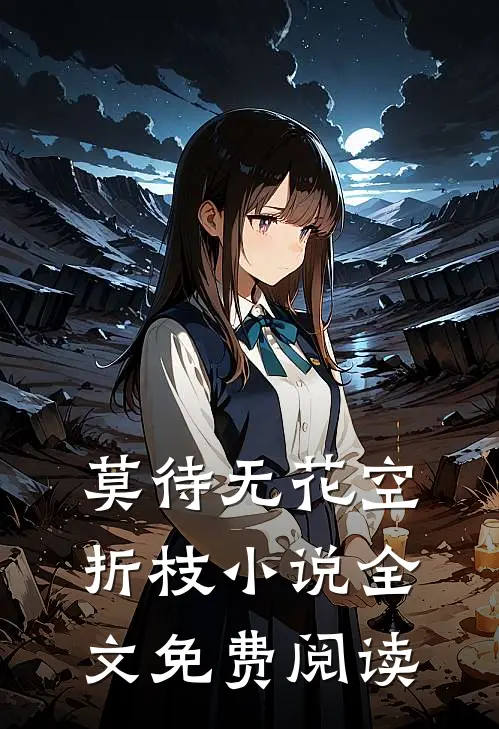 莫待无花空折枝小说全文免费阅读