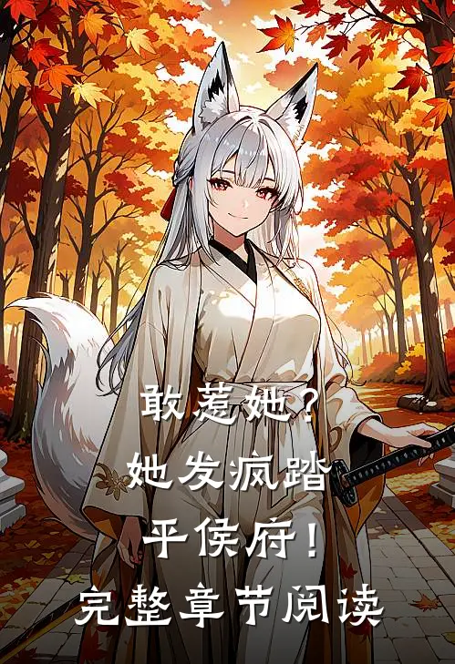敢惹她？她发疯踏平侯府！完整章节阅读