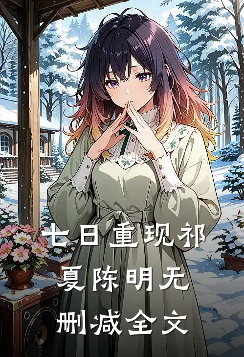 七日重现祁夏陈明无删减全文