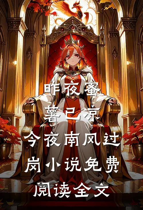 昨夜蜜薯已凉，今夜南风过岗小说免费阅读全文