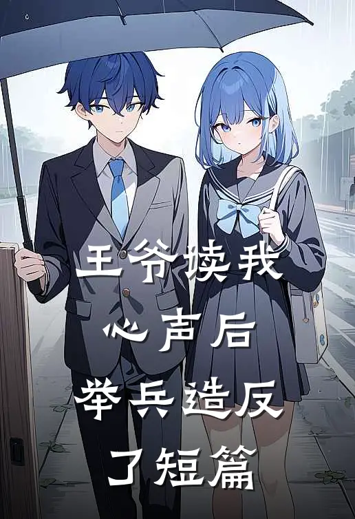 王爷读我心声后，举兵造反了短篇