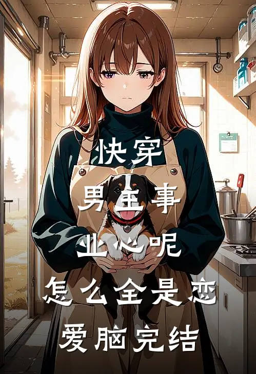 快穿：男主事业心呢，怎么全是恋爱脑完结