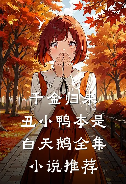 千金归来：丑小鸭本是白天鹅全集小说推荐