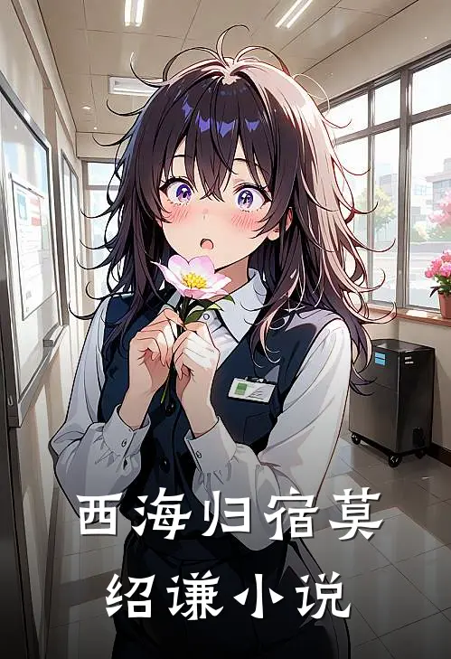 西海归宿莫绍谦小说